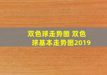 双色球走势图 双色球基本走势图2019